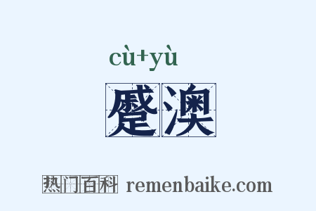 蹙澳是什么意思的图片